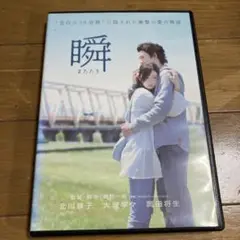 瞬 またたき DVD 北川景子 岡田将生