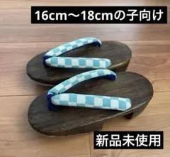 【新品】男の子用　下駄　16-19cmくらいの子向け