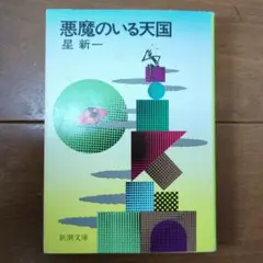 悪魔のいる天国