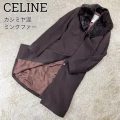 美品✨レア セリーヌ ロングコート カシミヤ混 ミンクファー チャコールブラウン