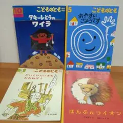 ターキレイとうのワイラはんぶんライオンおやすいごようですよこどものとも年中版