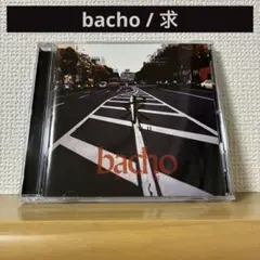 bacho / 求