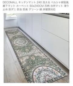 ペルシャ風キッチンマット 60x240CM