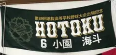 報徳学園 小園海斗 タオル