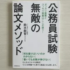 公務員試験 無敵の論文メソッド