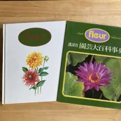 【中古】 講談社園芸大百科事典 フルール １２/講談社 園芸大百科事典 : フルール 全12巻揃(講談社編) / 古本、中古本