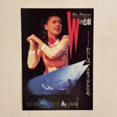 映画チラシ「Wの悲劇」