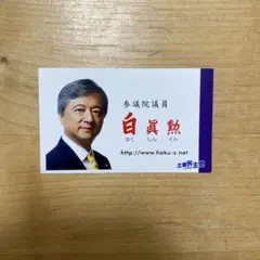 参議院議員　白しんくん