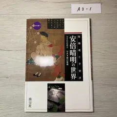 安倍晴明と陰陽道展　2003年 初版　169p 安倍晴明と陰陽道展 2003年 初版 169p - メルカリ