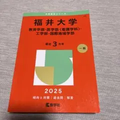 福井大学(教育学部・医学部〈看護学科〉・工学部・国際地域学部)