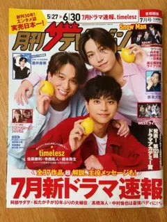 月刊ザテレビジョン◆2025年7月号◆首都圏版No.368