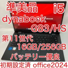 準美品 dynabook G83 第11世代 i5 16GB SSD フルHD