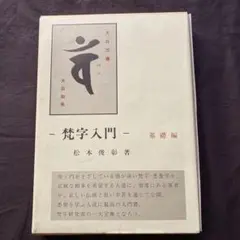 2025年最新】梵字入門の人気アイテム - メルカリ