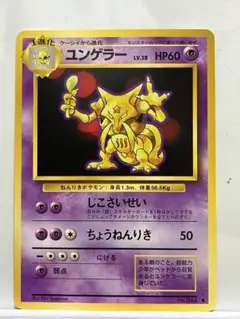 ポケモンカード　旧裏　ユンゲラー　光沢有り