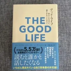 グッド・ライフ 幸せになるのに、遅すぎることはない