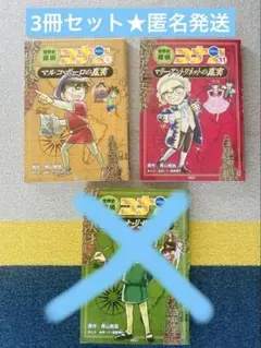世界史探偵コナン3冊セット★匿名発送