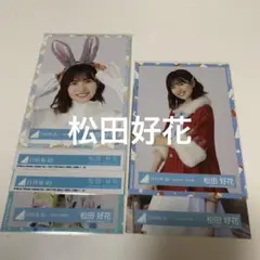 日向坂46 松田好花　生写真まとめ売り5枚