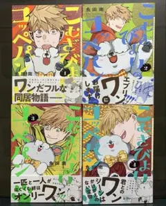 こむぎびよりのコッペパン 1～4巻 魚田南【初版】