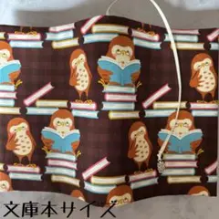 【文庫本ブックカバー】読書ふくろう×ふくろうチャーム