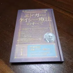 成人病からアンチエイジングまで完全網羅! ホリスティック医学の生みの親 エドガー