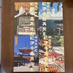 【4冊セット】『神坂次郎の紀伊半島再発見』第七・八・九・十巻