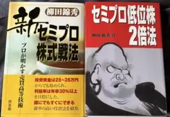 新セミプロ株式戦法 & セミプロ低位株2倍法