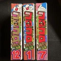 【漫画 小学館】コロコロコミック 3冊セット