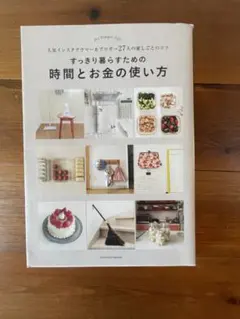 すっきり暮らすための時間とお金の使い方 人気インスタグラマー&ブロガー27人の…