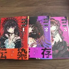 きみに恋する殺人鬼 1 - 3巻 セット