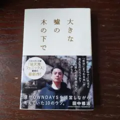 大きな嘘の木の下で 僕がOWNDAYSを経営しながら考えていた10のウソ。