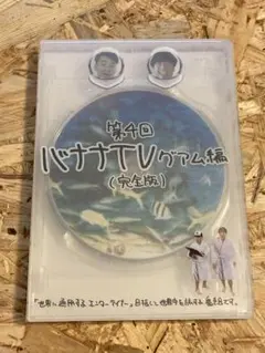 バナナTV~グアム編~ 完全版〈2枚組〉