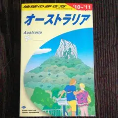 古本◆地球の歩き方 C 11(2010～2011年版) (オーストラリア) 海外