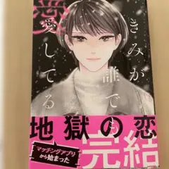 きみが誰でも愛してる 4巻