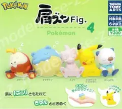 肩ズンFig. ポケモン4 　4種セット