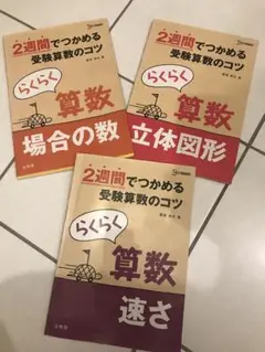 新品2週間でつかめる受験算数のコツらくらく算数場合の数立体図形速さ