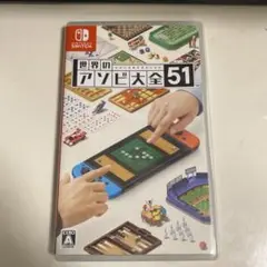 Switch ソフト　世界のアソビ大全51 空ケース