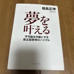夢を叶える : 不可能を可能にする自立型思考のバイブル