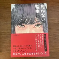 死ねない理由