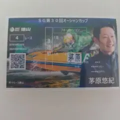 茅原悠紀 第30回オーシャンカップ 記念舟券