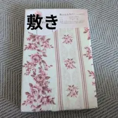 敷き布団カバー シングル