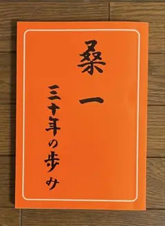 「桑一 三十年の歩み」