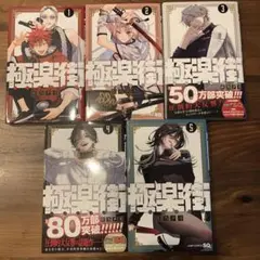 極楽街 1〜5巻　全巻セット