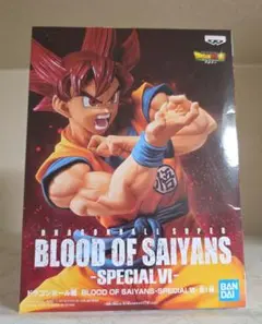 ドラゴンボール超 BLOOD OF SAIYANS 孫悟空 未使用 未開封
