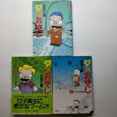 ダメオヤジ 古谷三敏 1〜3巻 双葉文庫