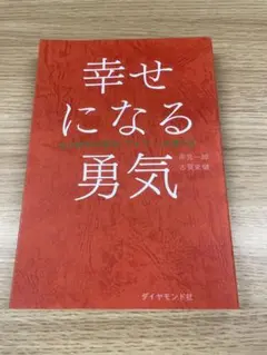 幸せになる勇気 - 岸見一郎, 古賀史健