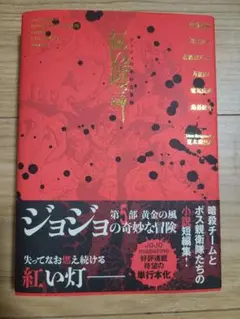 ジョジョの奇妙な冒険 紅い遺言