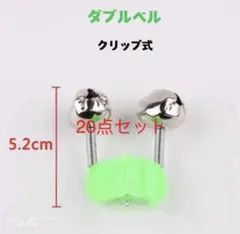 釣具　クリップ式　鈴ホタル　当たり鈴　20個セット