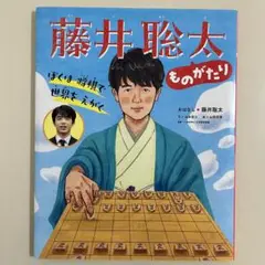【カバー付き】　ぼくは 将棋で 世界を えがく 藤井聡太ものがたり