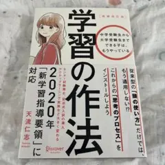 学習の作法 中学受験生から大学受験生までできる子は、もうやっている