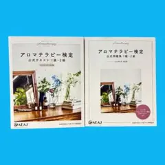 [2冊セット] アロマテラピー検定 公式テキスト＆公式問題集 1級・2級